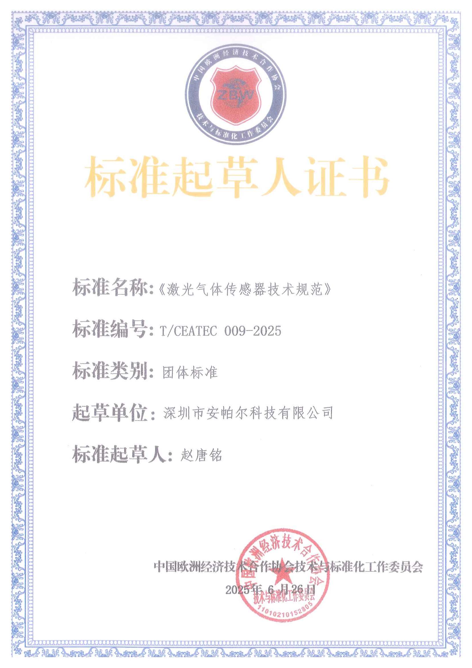 標(biāo)準(zhǔn)起草人證書(shū)_01