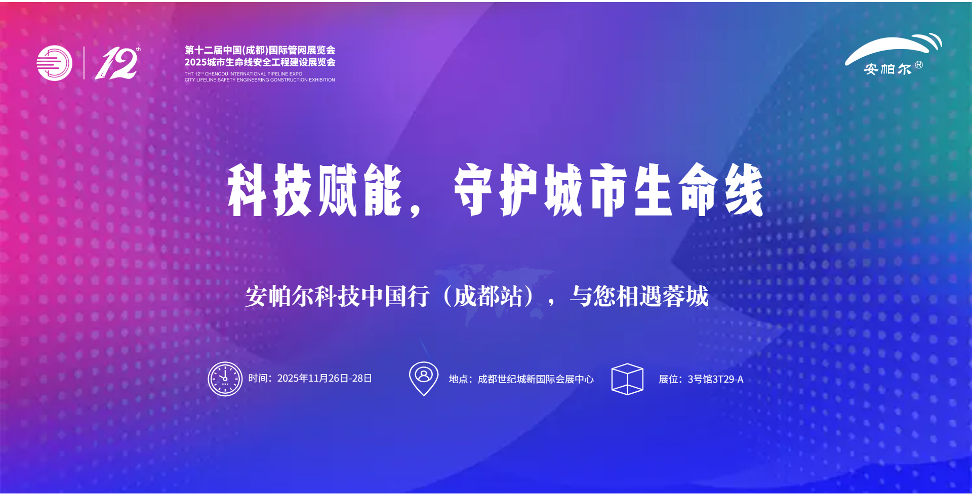 第十二屆中國(成都)國際管網(wǎng)展覽會安帕爾誠邀蒞臨!